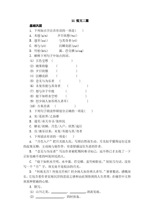 2022—2023学年部编版语文八年级上册第11课《短文二篇》同步练习(含答案)