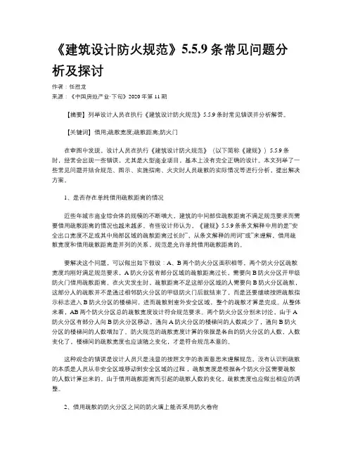 《建筑设计防火规范》5.5.9条常见问题分析及探讨