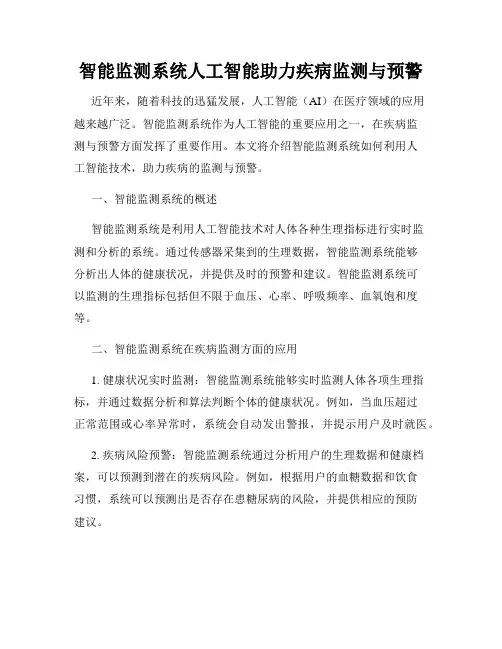 智能监测系统人工智能助力疾病监测与预警