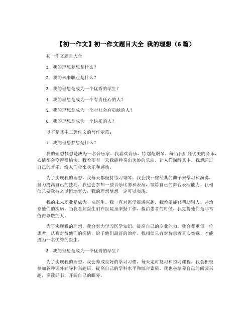 【初一作文】初一作文题目大全 我的理想(6篇)