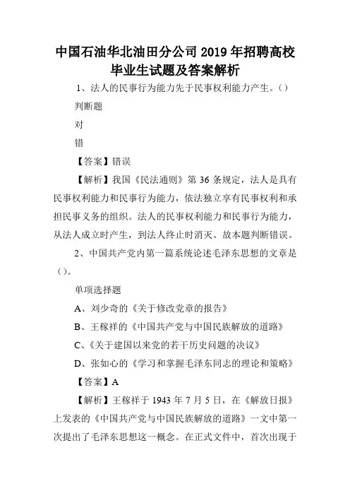 中国石油华北油田分公司2019年招聘高校毕业生试题及答案解析 .doc