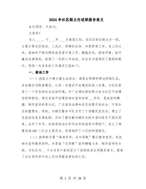2024年社区副主任述职报告范文（八篇）