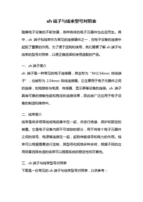 xh端子与线束型号对照表