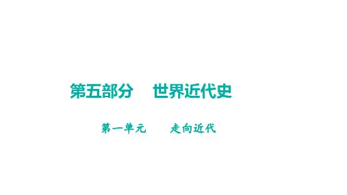 中考历史一轮知识点梳理++世界近代史+第一单元+走向近代++课件
