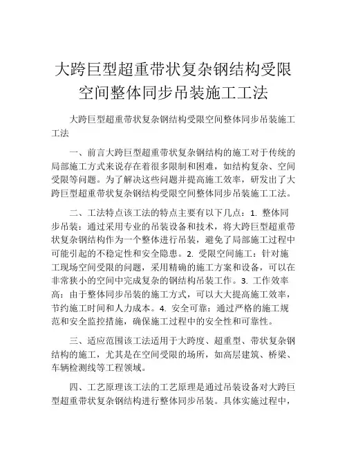 大跨巨型超重带状复杂钢结构受限空间整体同步吊装施工工法