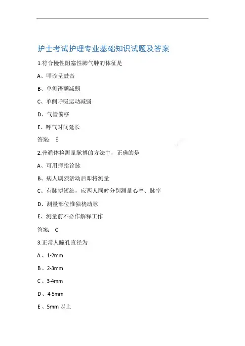 护士考试护理专业基础知识试题及答案