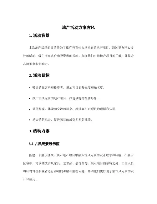 地产活动方案古风