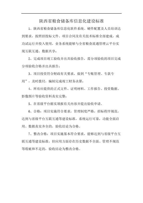 陕西省粮食储备库信息化建设标准
