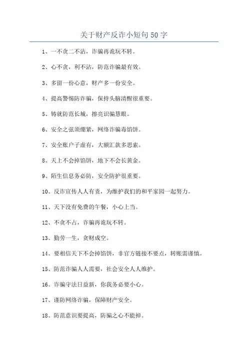 关于财产反诈小短句50字