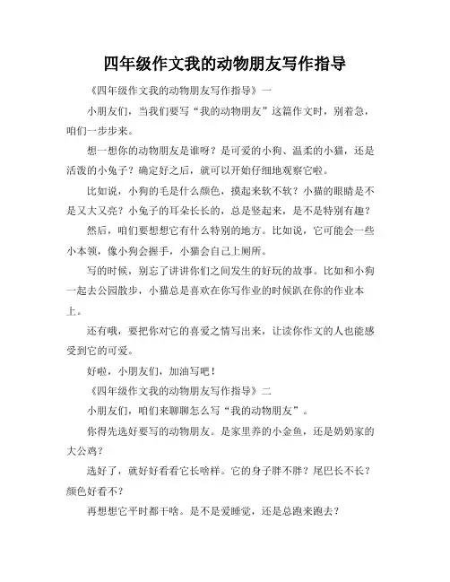 四年级作文我的动物朋友写作指导