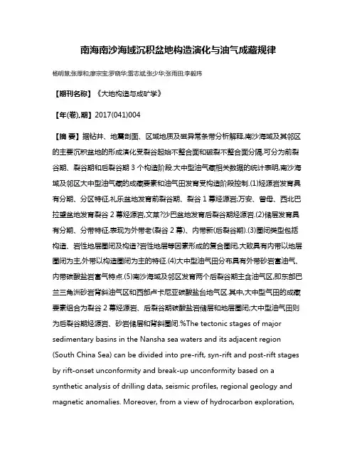 南海南沙海域沉积盆地构造演化与油气成藏规律