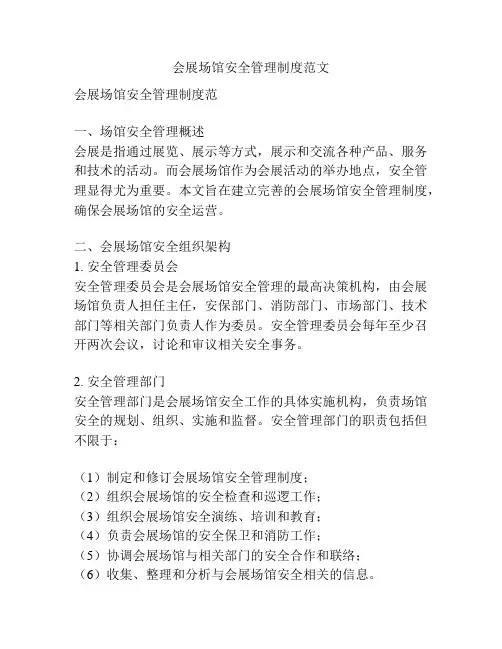 会展场馆安全管理制度范文