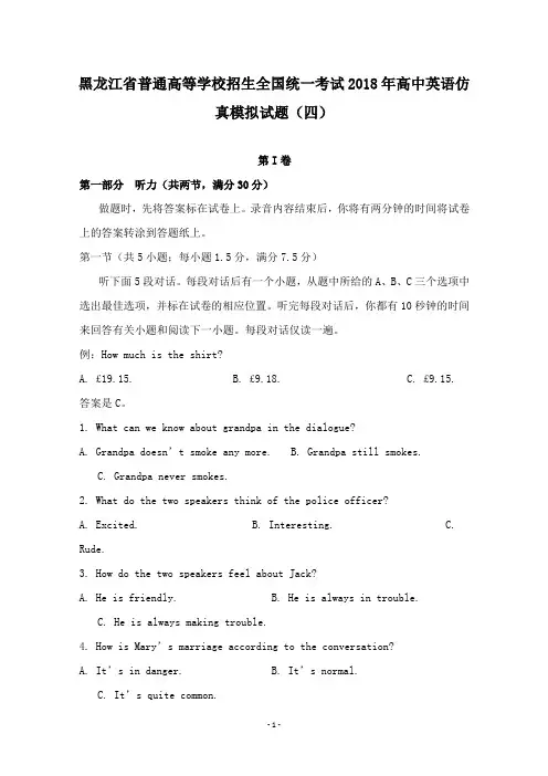 【高中教育】黑龙江省普通高等学校招生全国统一考试2018年高中英语仿真模拟试题四.doc