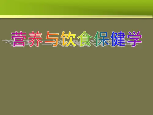 营养与食疗保健PPT课件