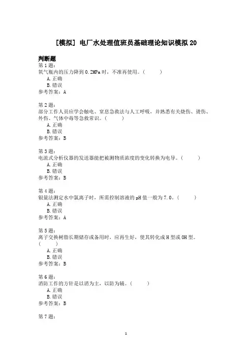 电厂水处理值班员基础理论知识模拟20