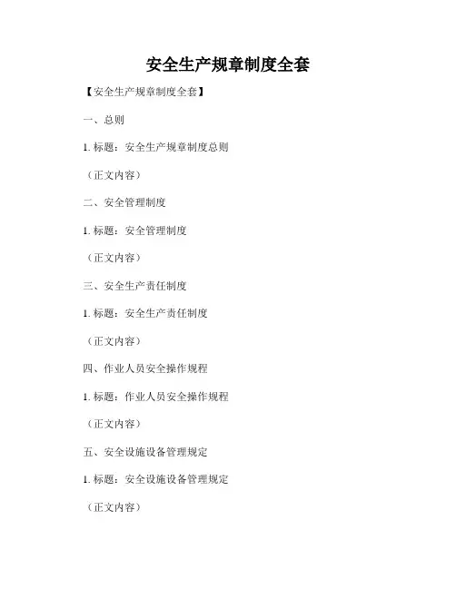 安全生产规章制度全套