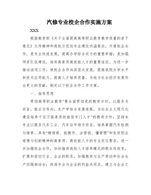 汽修专业校企合作实施方案