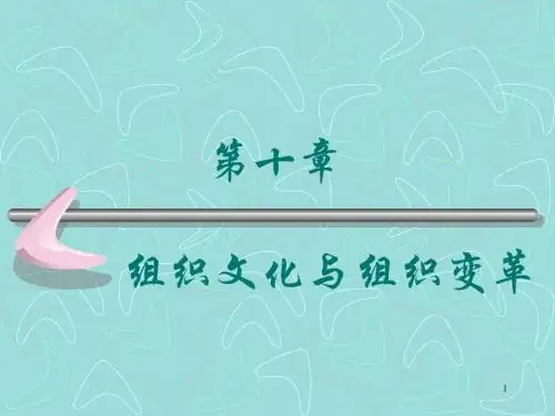 组织文化与组织变革ppt课件