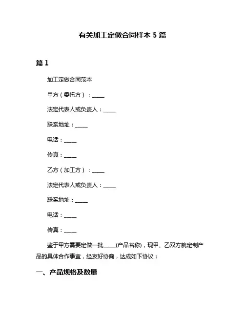 有关加工定做合同样本5篇