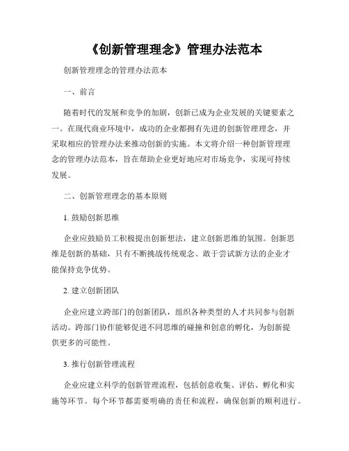 《创新管理理念》管理办法范本