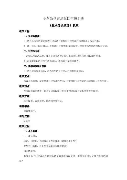 小学数学青岛版四年级上册《复式分段统计》教案