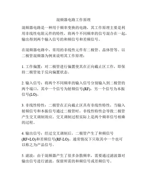 混频器电路工作原理