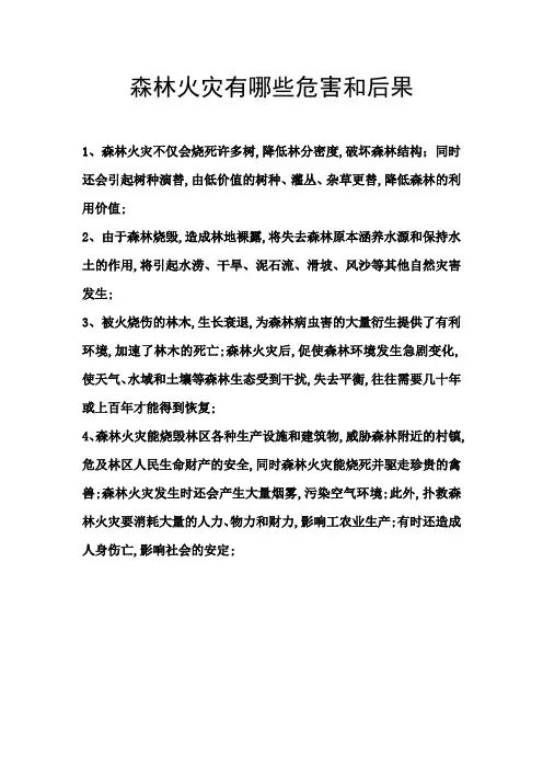 森林火灾有哪些危害和后果