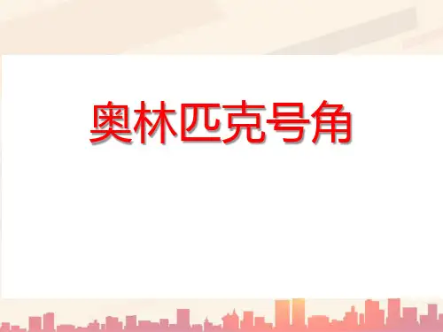 人音版音乐八下第1单元欣赏《奥运匹克号角》ppt课件