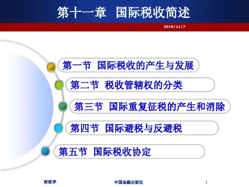 11第十一章国际税收简述