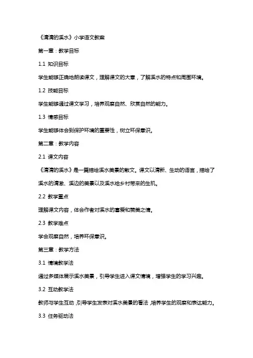 《清清的溪水》小学语文教案
