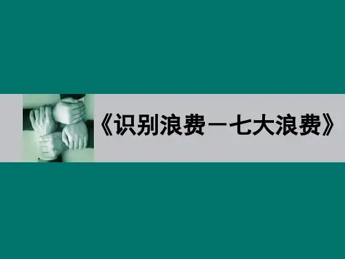 七大浪费识别与消除