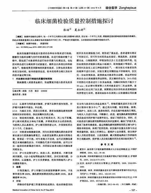 临床细菌检验质量控制措施探讨