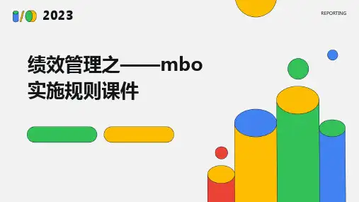 绩效管理之——MBO实施规则课件