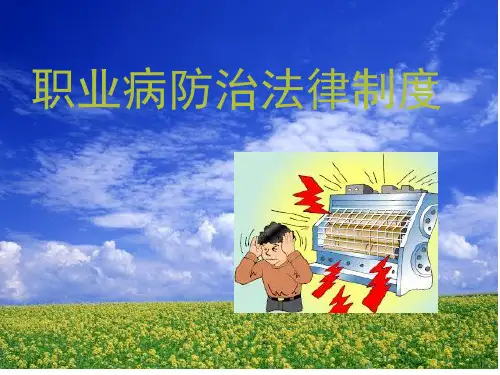 第六章-职业病防治法律制度