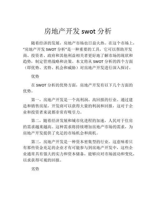 房地产开发swot分析