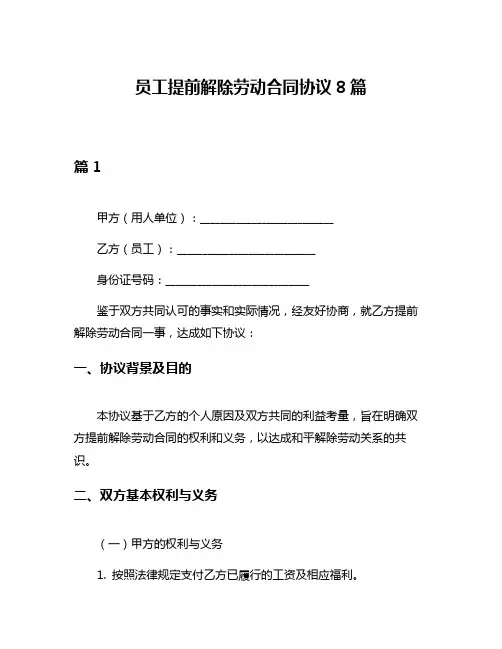 员工提前解除劳动合同协议8篇