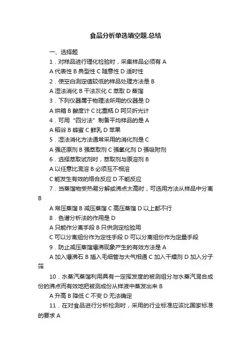 食品分析单选填空题.总结