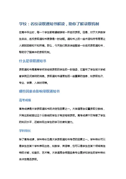 学校：名校录取通知书解读,助你了解录取机制