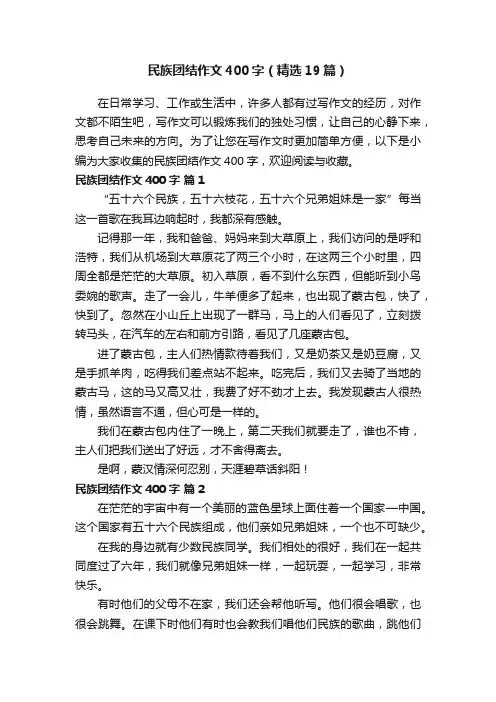 民族团结作文400字（精选19篇）