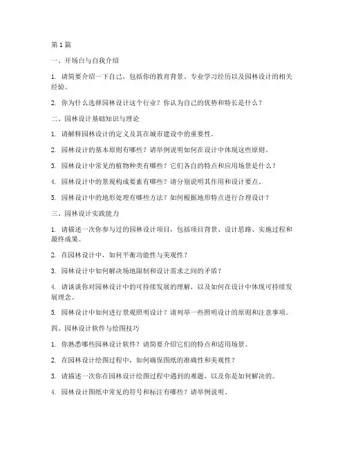 园林工作面试题目(3篇)