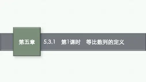 人教B版高中数学选择性必修第三册精品课件 第五章 数列 5.3.1 第1课时 等比数列的定义
