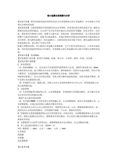 蛙心起搏点的观察与分析
