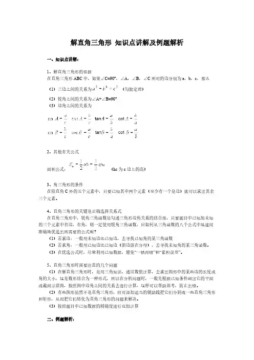 初中数学 解直角三角形 知识点讲解及例题解析