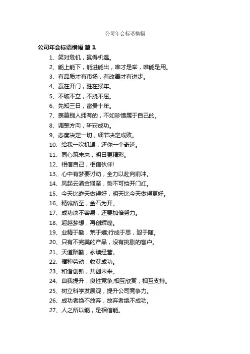公司年会标语横幅