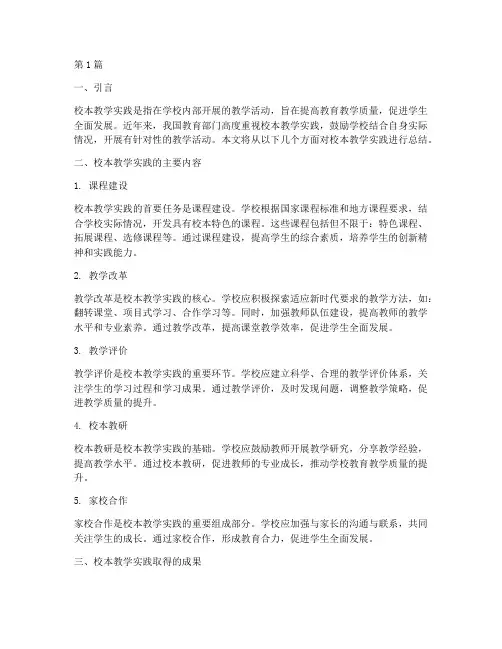 校本教学实践总结(3篇)