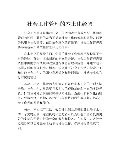 社会工作管理的本土化经验