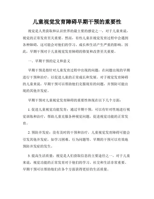 儿童视觉发育障碍早期干预的重要性
