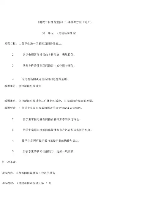 《电视节目播音主持》小课教案