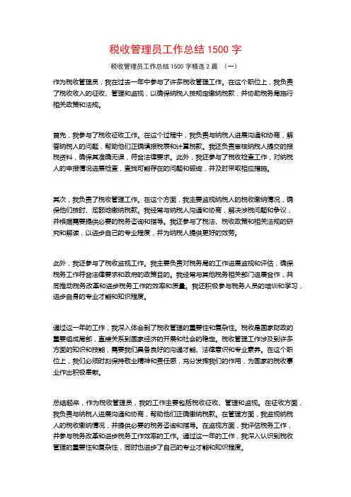 税收管理员工作总结1500字2篇