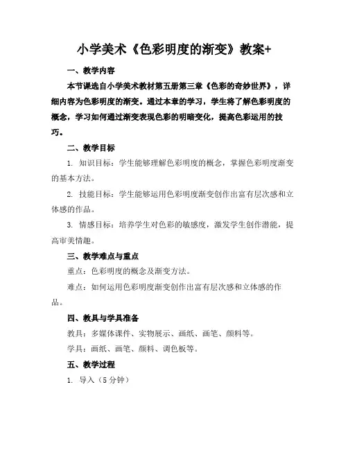 小学美术《色彩明度的渐变》教案+(1)